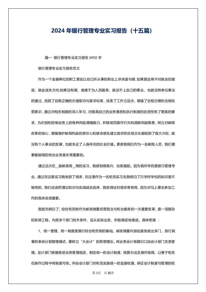 2024年银行管理专业实习报告（十五篇）