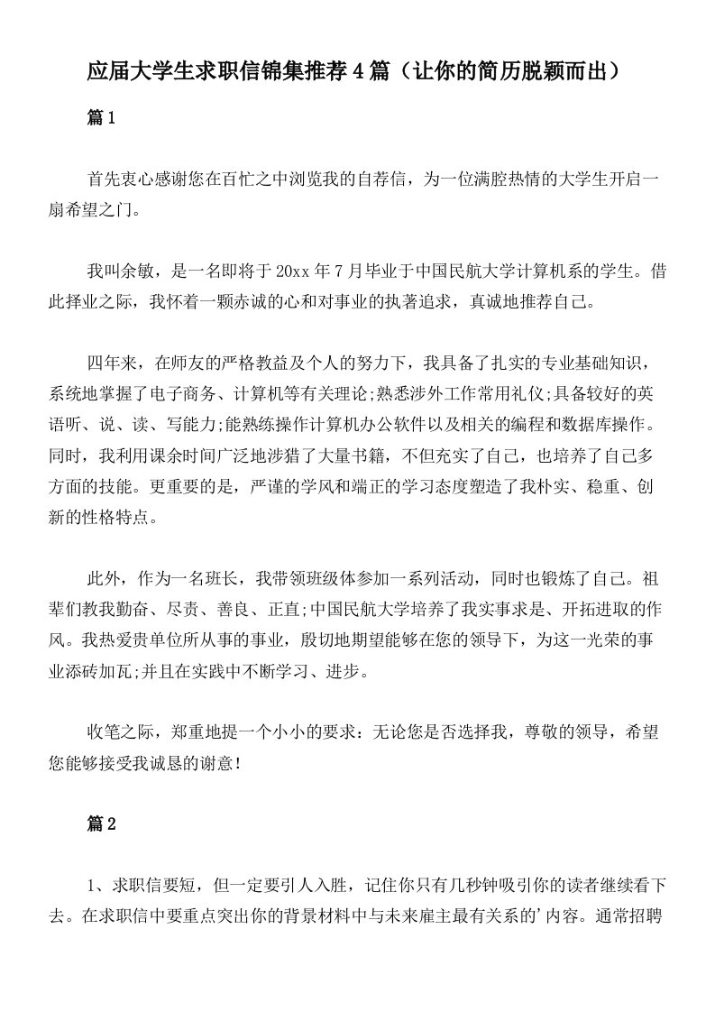 应届大学生求职信锦集推荐4篇（让你的简历脱颖而出）