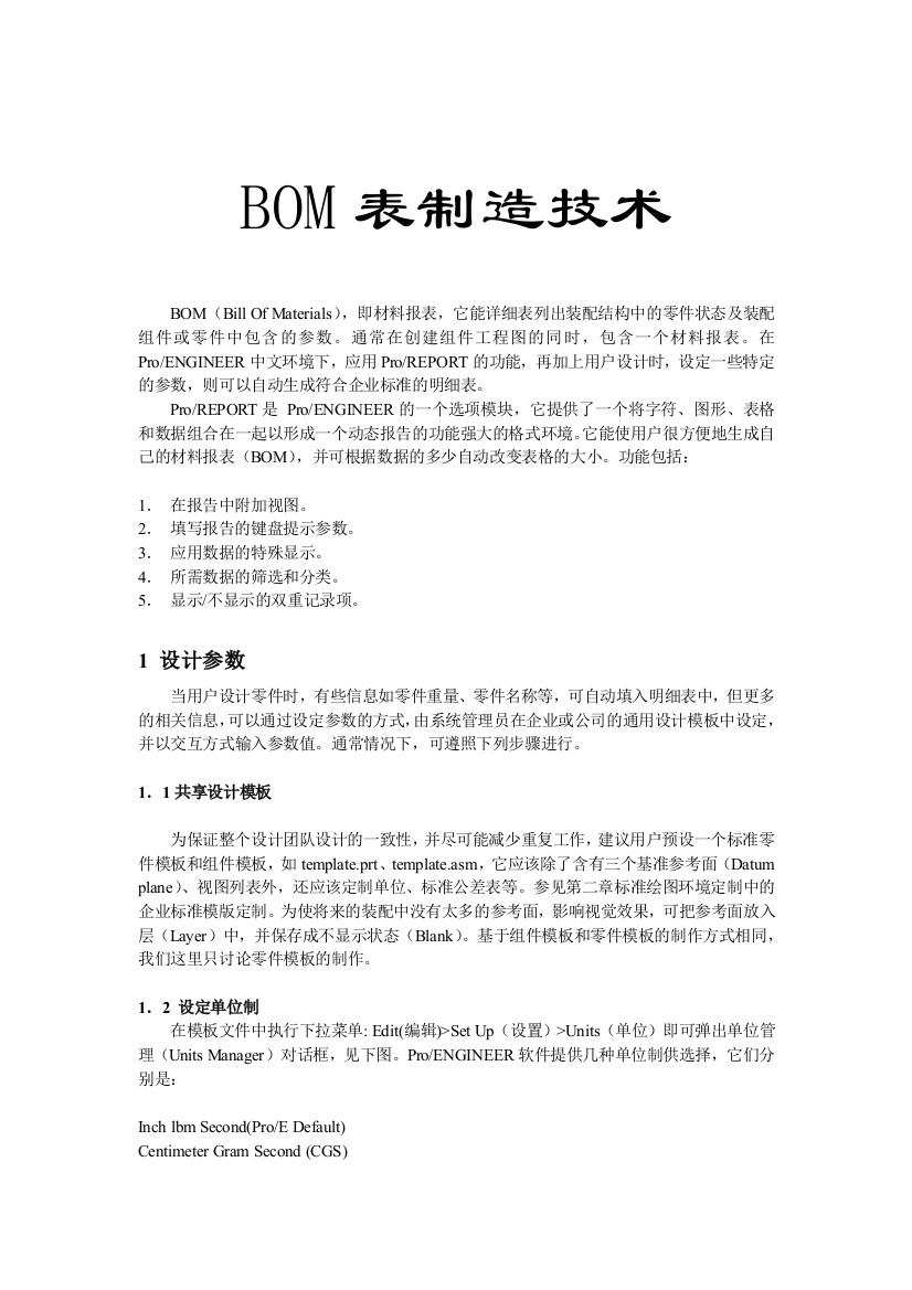 BOM表制造技术