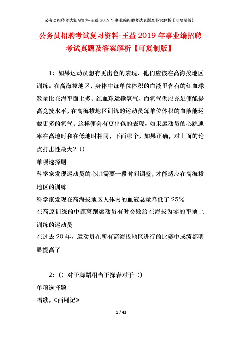 公务员招聘考试复习资料-王益2019年事业编招聘考试真题及答案解析可复制版