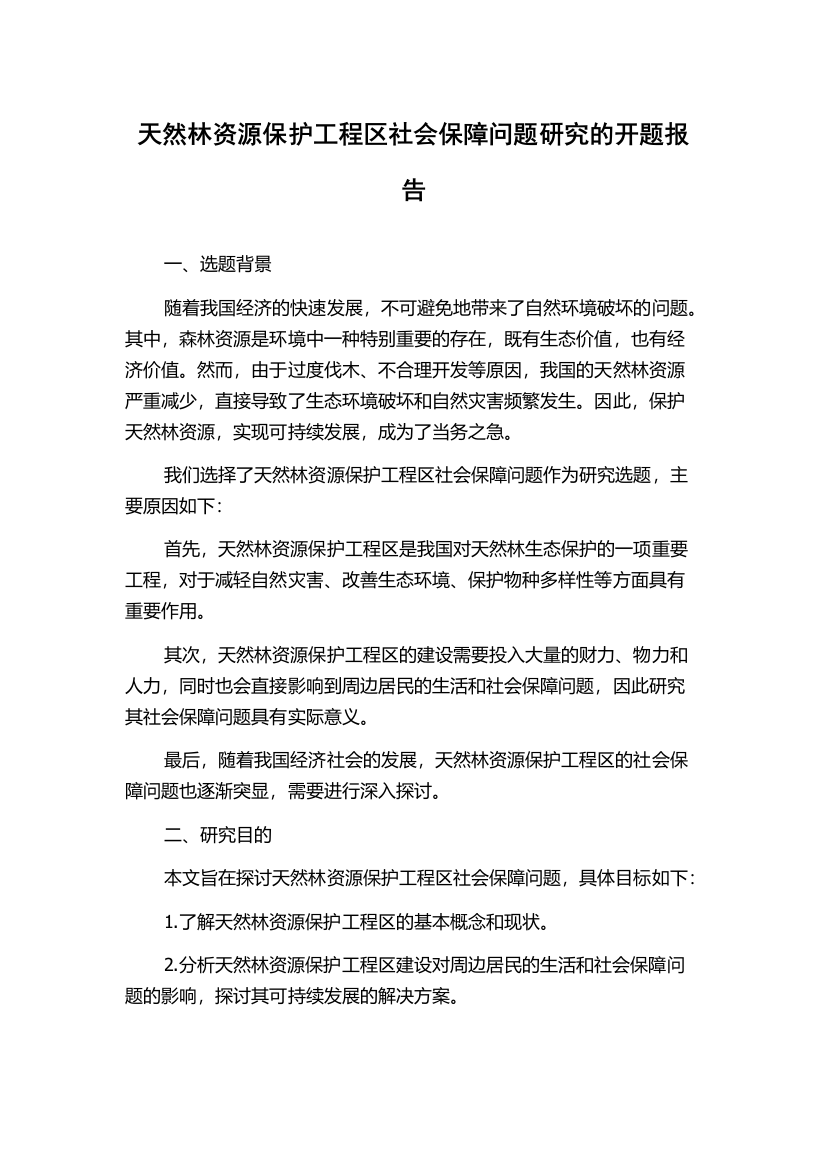 天然林资源保护工程区社会保障问题研究的开题报告