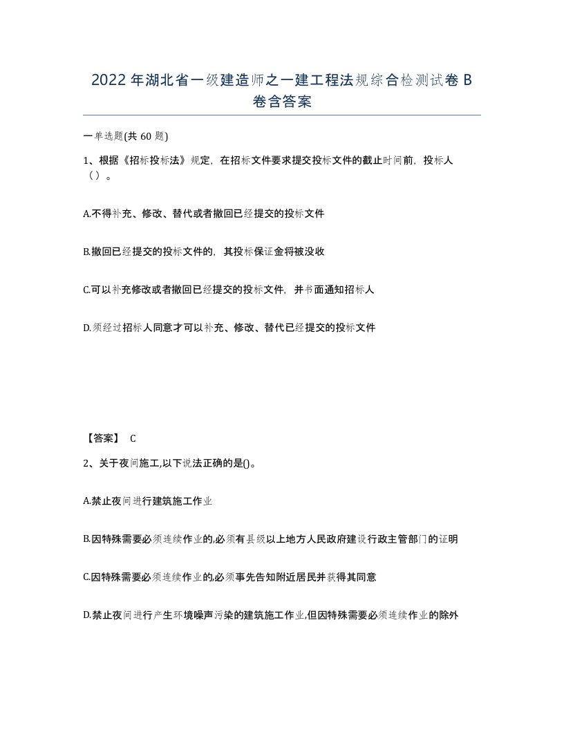 2022年湖北省一级建造师之一建工程法规综合检测试卷B卷含答案