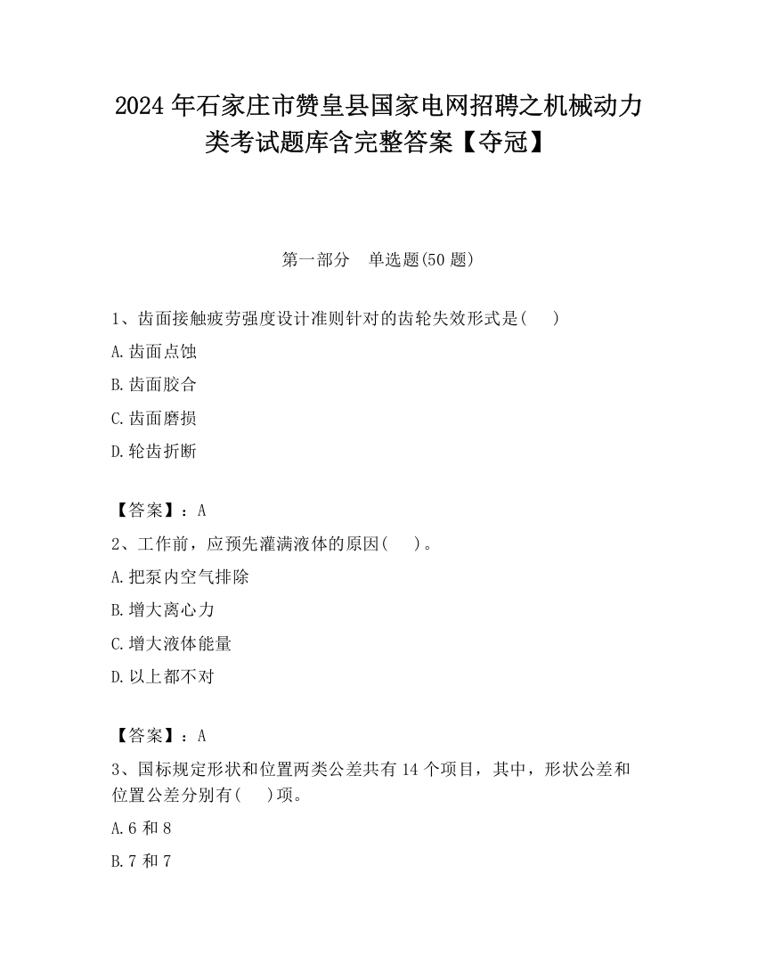 2024年石家庄市赞皇县国家电网招聘之机械动力类考试题库含完整答案【夺冠】