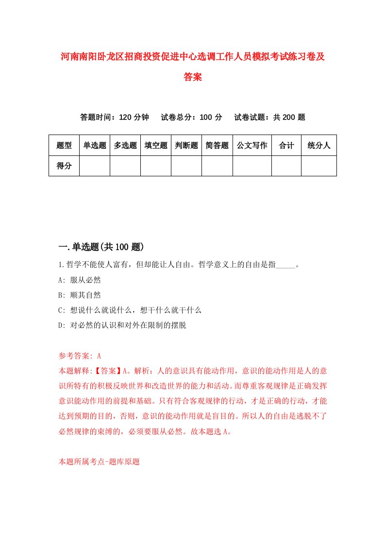 河南南阳卧龙区招商投资促进中心选调工作人员模拟考试练习卷及答案第7卷