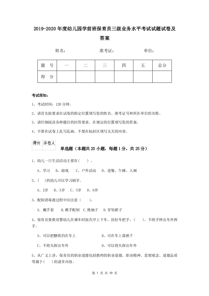 2019-2020年度幼儿园学前班保育员三级业务水平考试试题试卷及答案