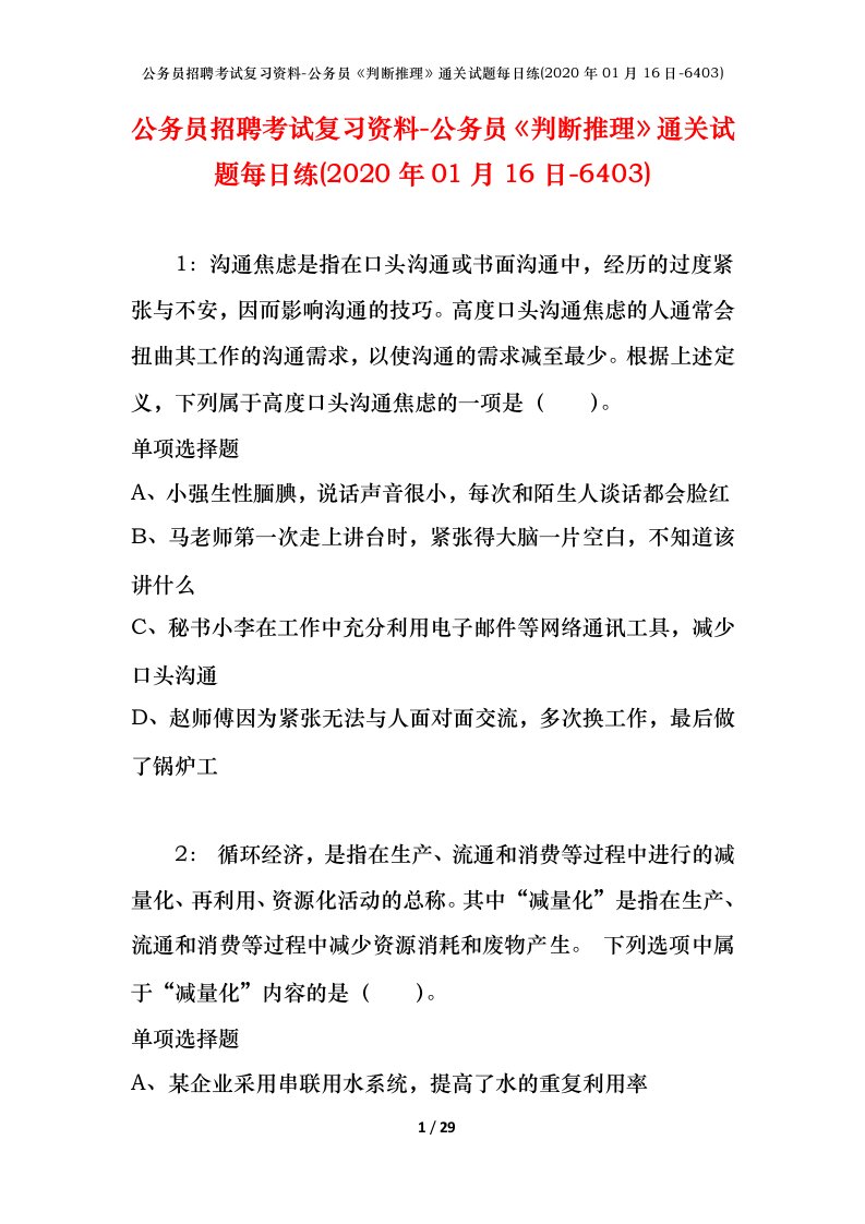 公务员招聘考试复习资料-公务员判断推理通关试题每日练2020年01月16日-6403