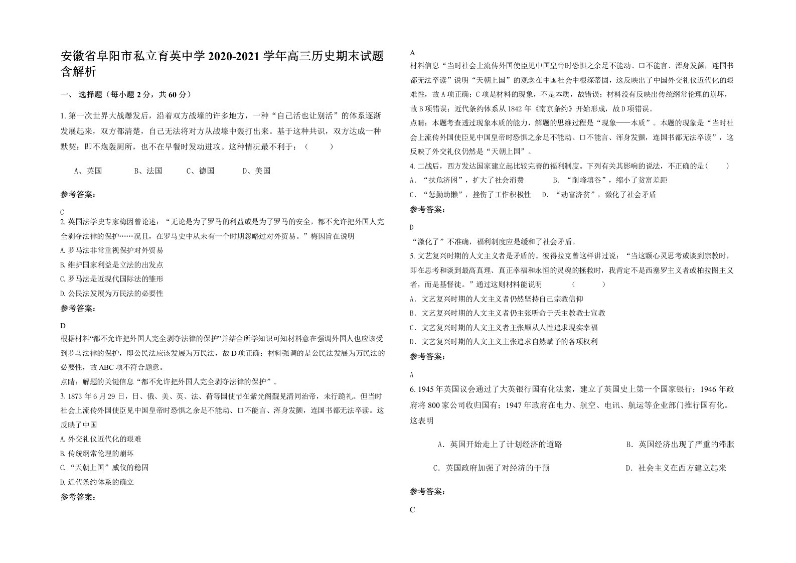 安徽省阜阳市私立育英中学2020-2021学年高三历史期末试题含解析