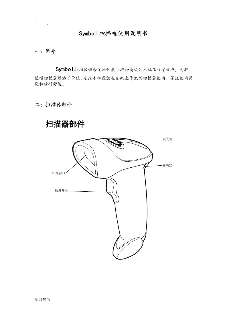 SYMBOL扫描枪使用说明书