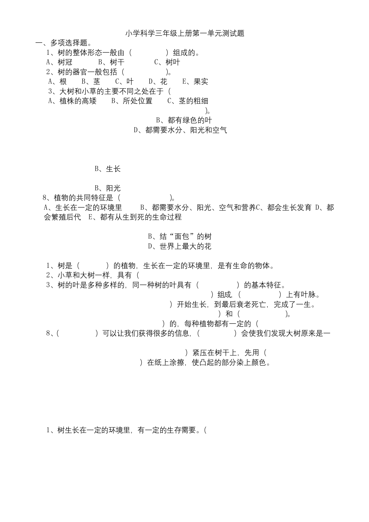 教科版小学科学三年级上册单元测试题-附答案-附图片