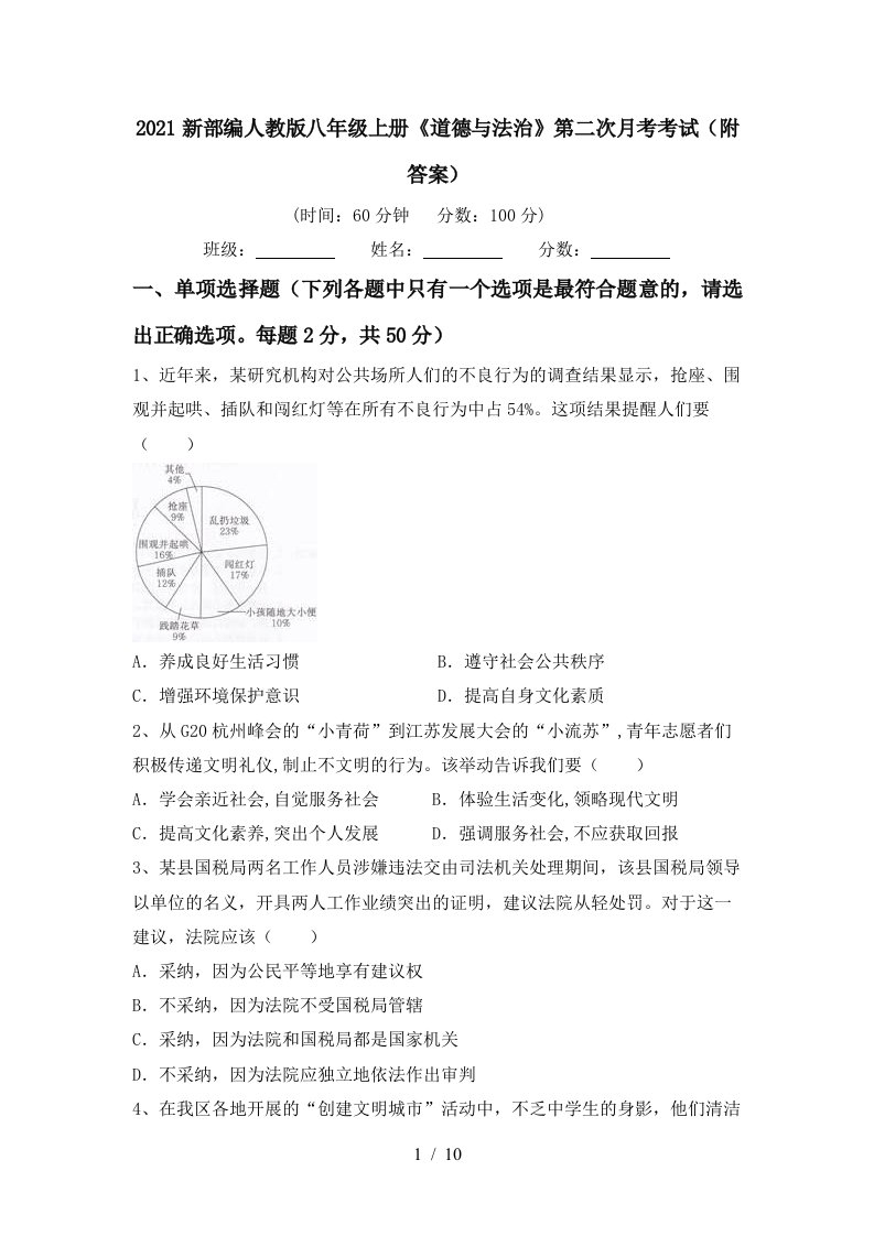 2021新部编人教版八年级上册道德与法治第二次月考考试附答案