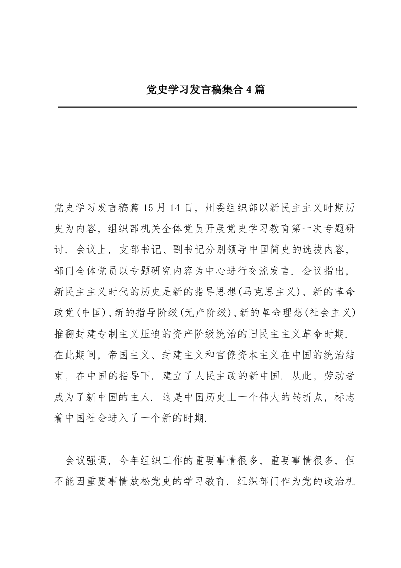 党史学习发言稿集合4篇