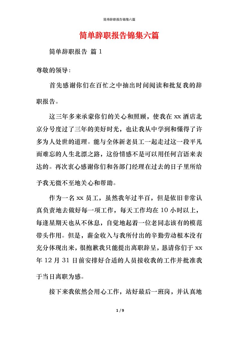 简单辞职报告锦集六篇