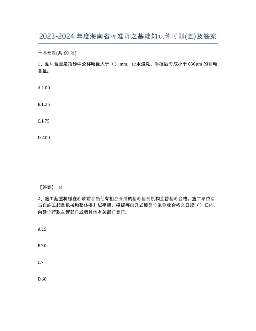 2023-2024年度海南省标准员之基础知识练习题五及答案