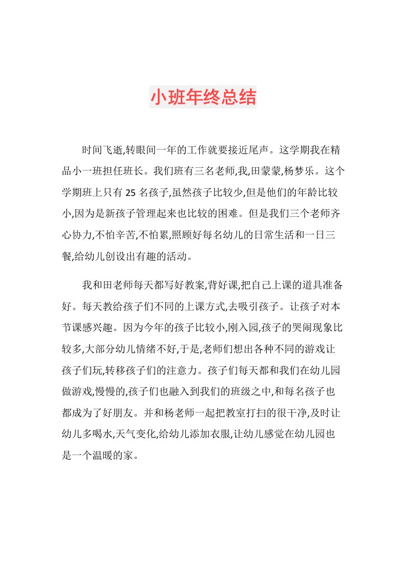 小班年终总结