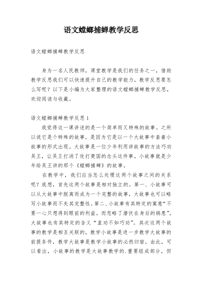 语文螳螂捕蝉教学反思_1