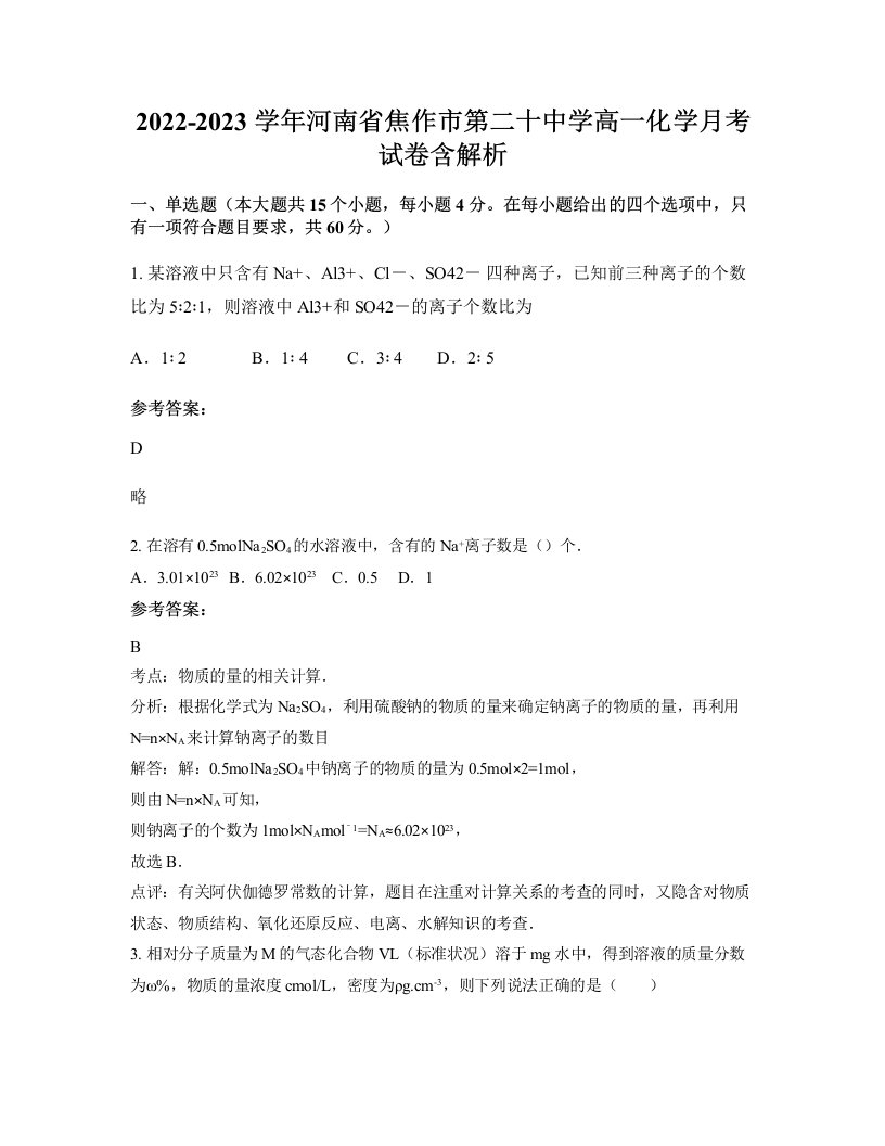 2022-2023学年河南省焦作市第二十中学高一化学月考试卷含解析