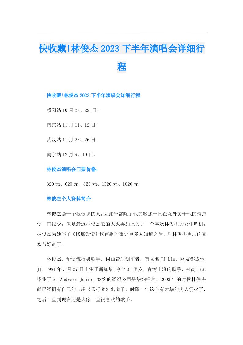 快收藏!林俊杰下半年演唱会详细行程