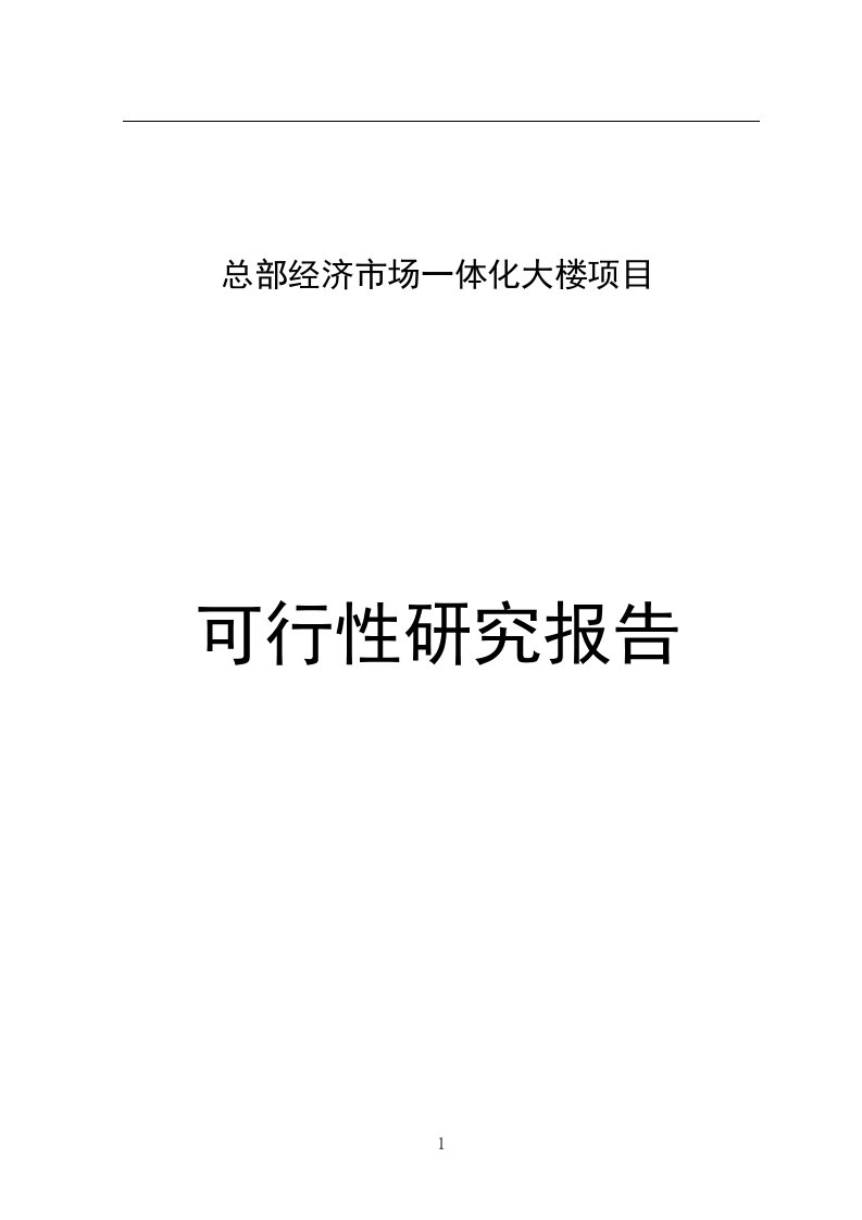 总部经济市场一体化大楼项目可行性研究报告