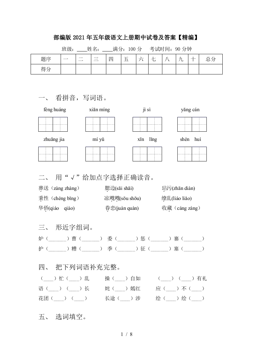 部编版2021年五年级语文上册期中试卷及答案【精编】