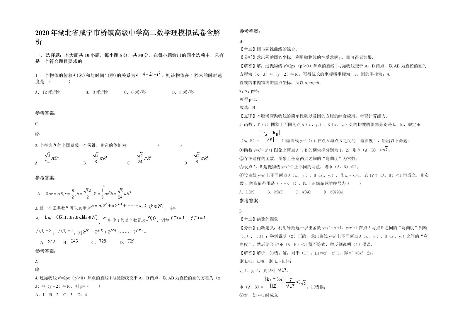 2020年湖北省咸宁市桥镇高级中学高二数学理模拟试卷含解析