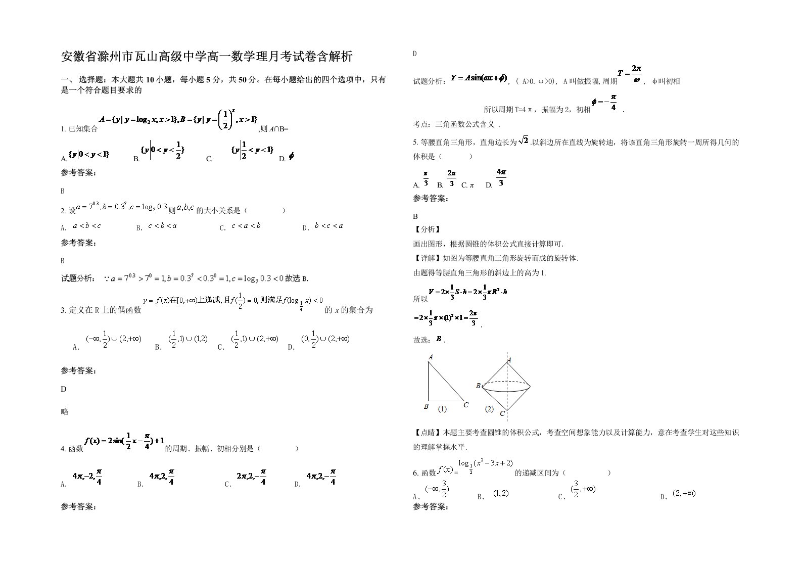 安徽省滁州市瓦山高级中学高一数学理月考试卷含解析