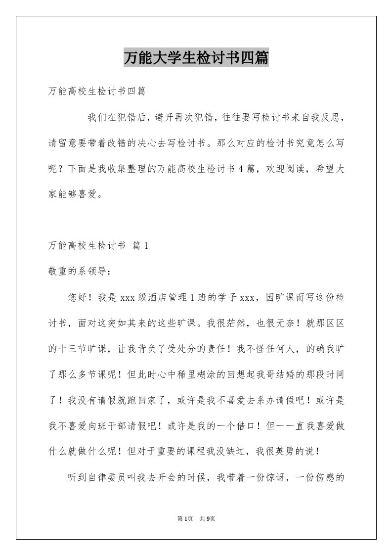 万能大学生检讨书四篇例文