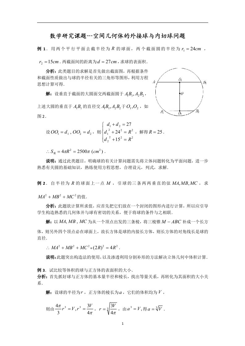 数学研究课题---空间几何体的外接球与内切球问题