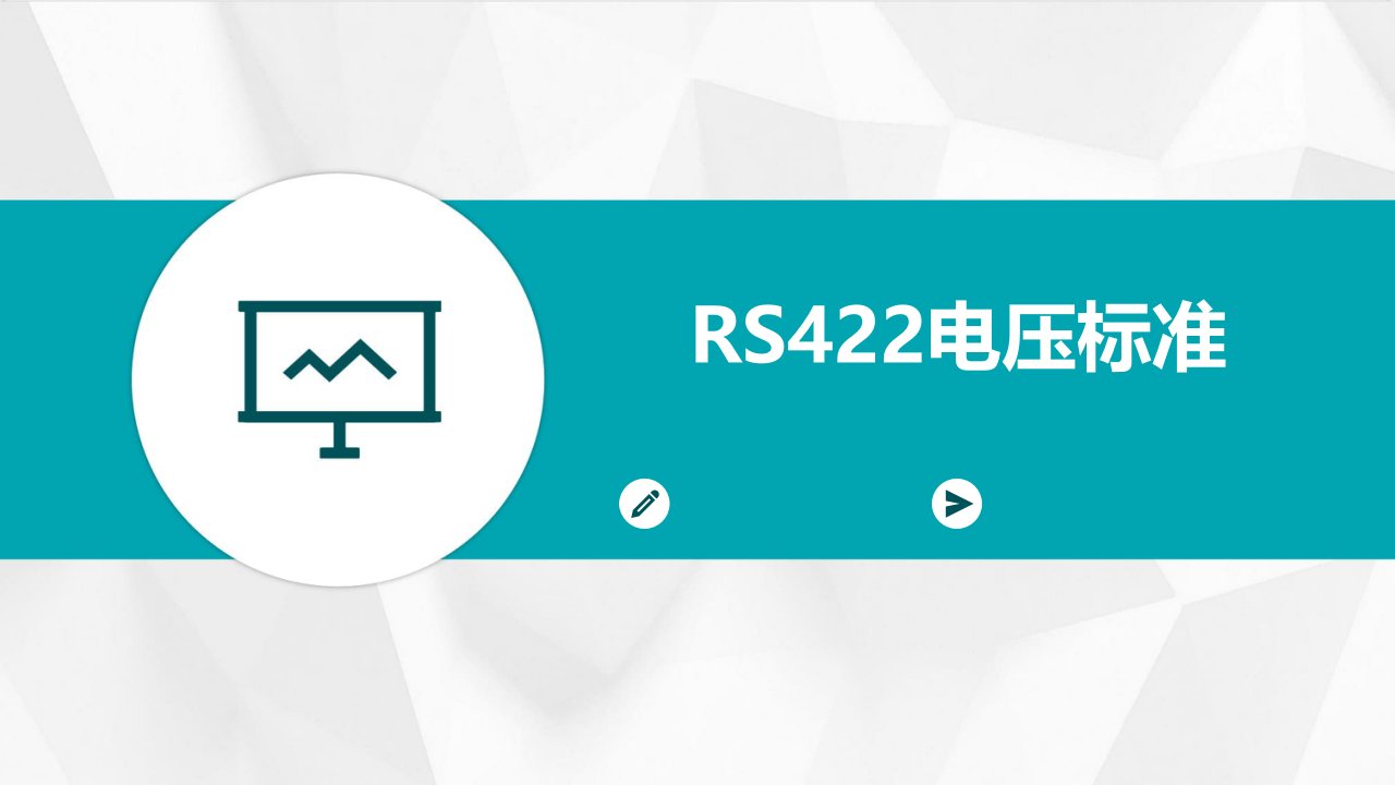 RS422电压标准