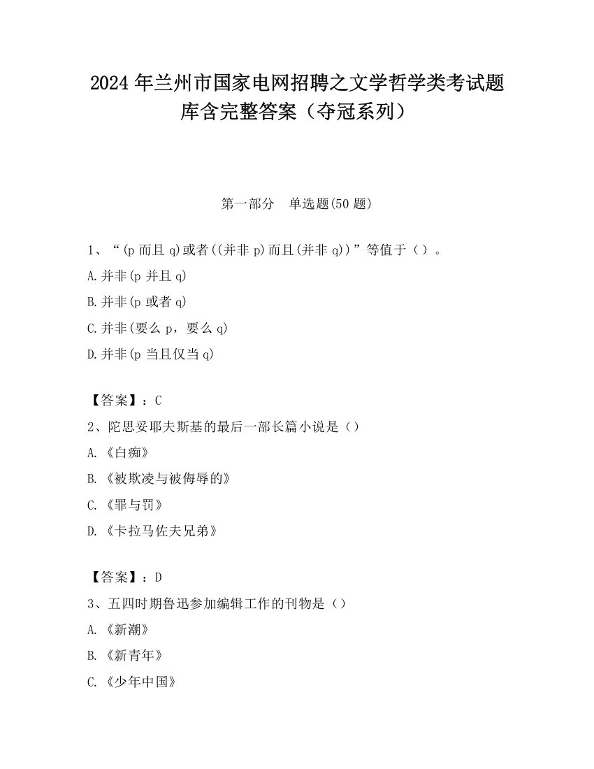 2024年兰州市国家电网招聘之文学哲学类考试题库含完整答案（夺冠系列）