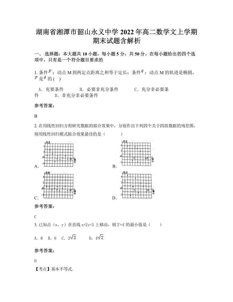 湖南省湘潭市韶山永义中学2022年高二数学文上学期期末试题含解析