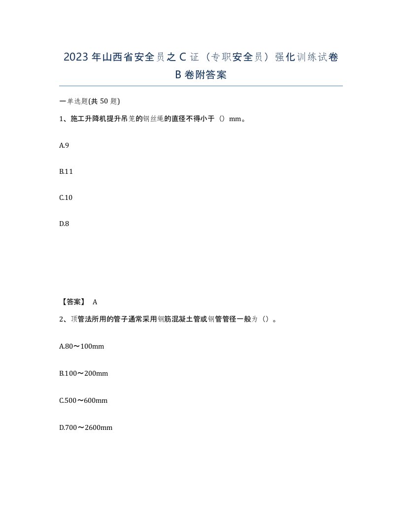 2023年山西省安全员之C证专职安全员强化训练试卷B卷附答案