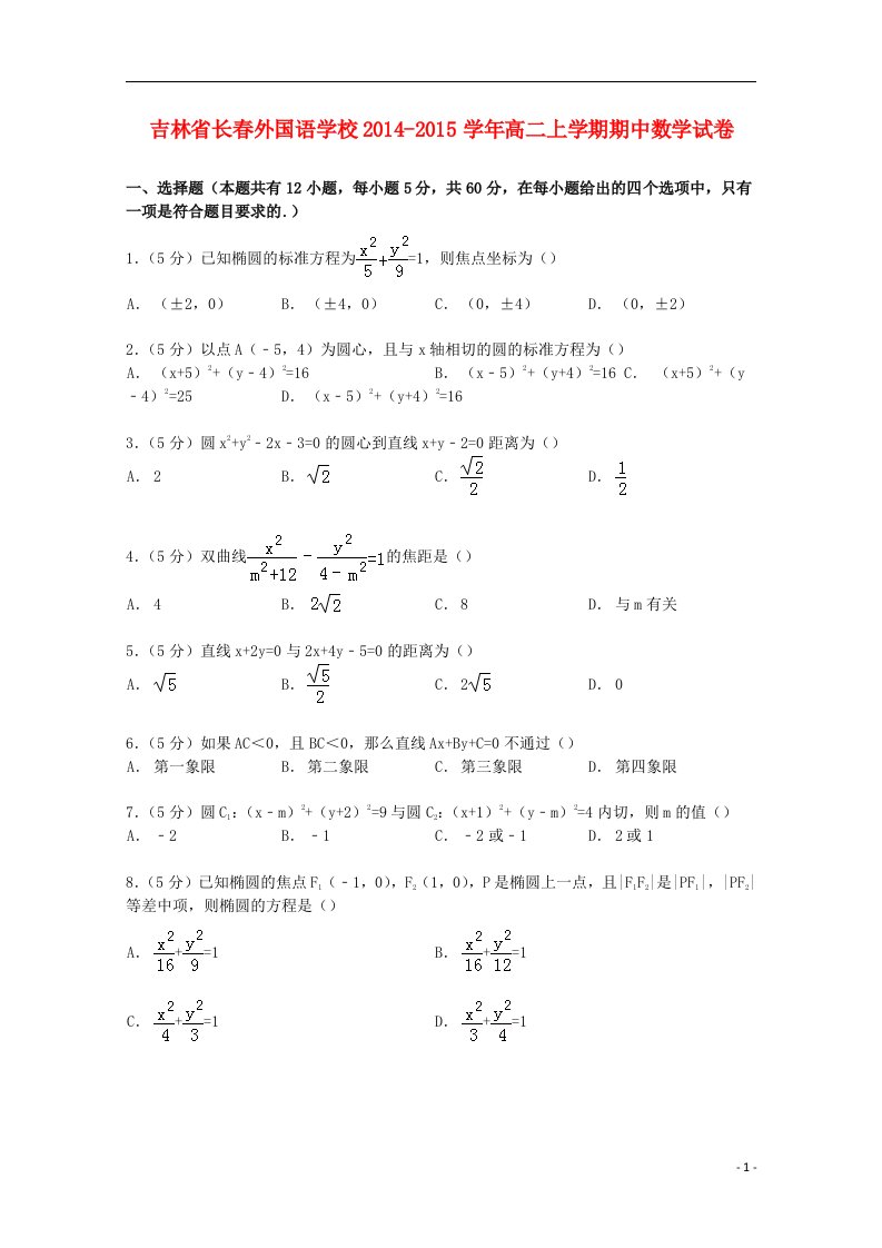 吉林省高二数学上学期期中试卷（含解析）