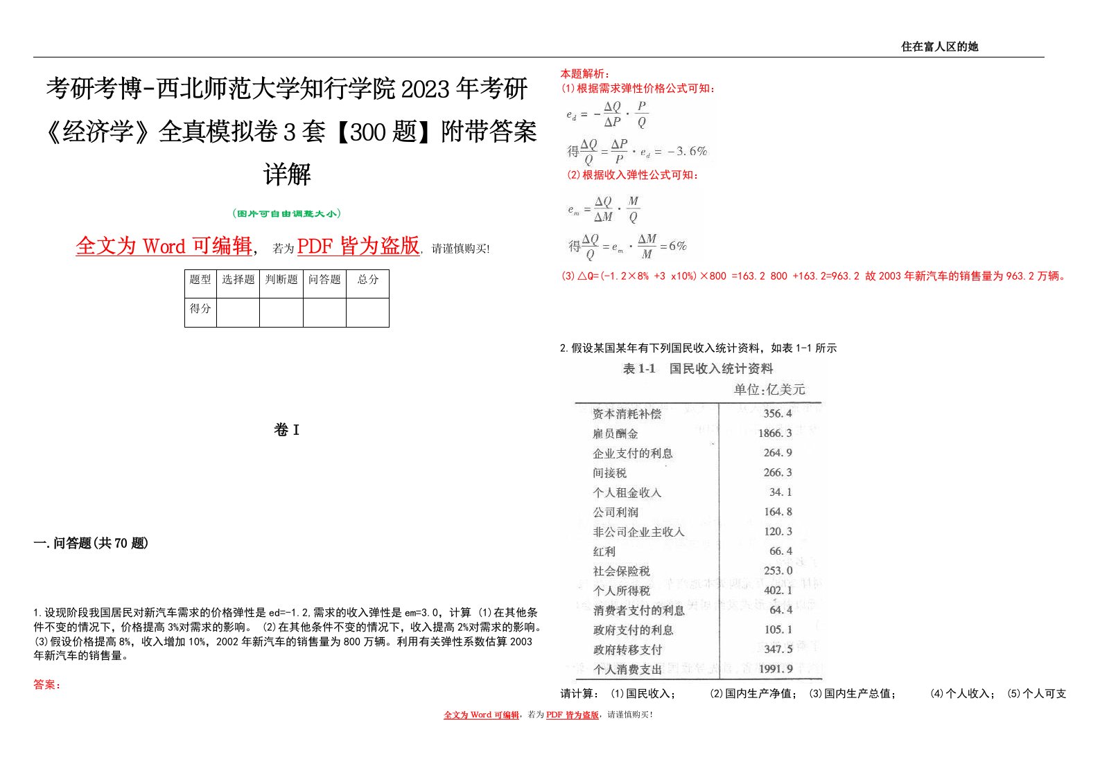 考研考博-西北师范大学知行学院2023年考研《经济学》全真模拟卷3套【300题】附带答案详解V1.0