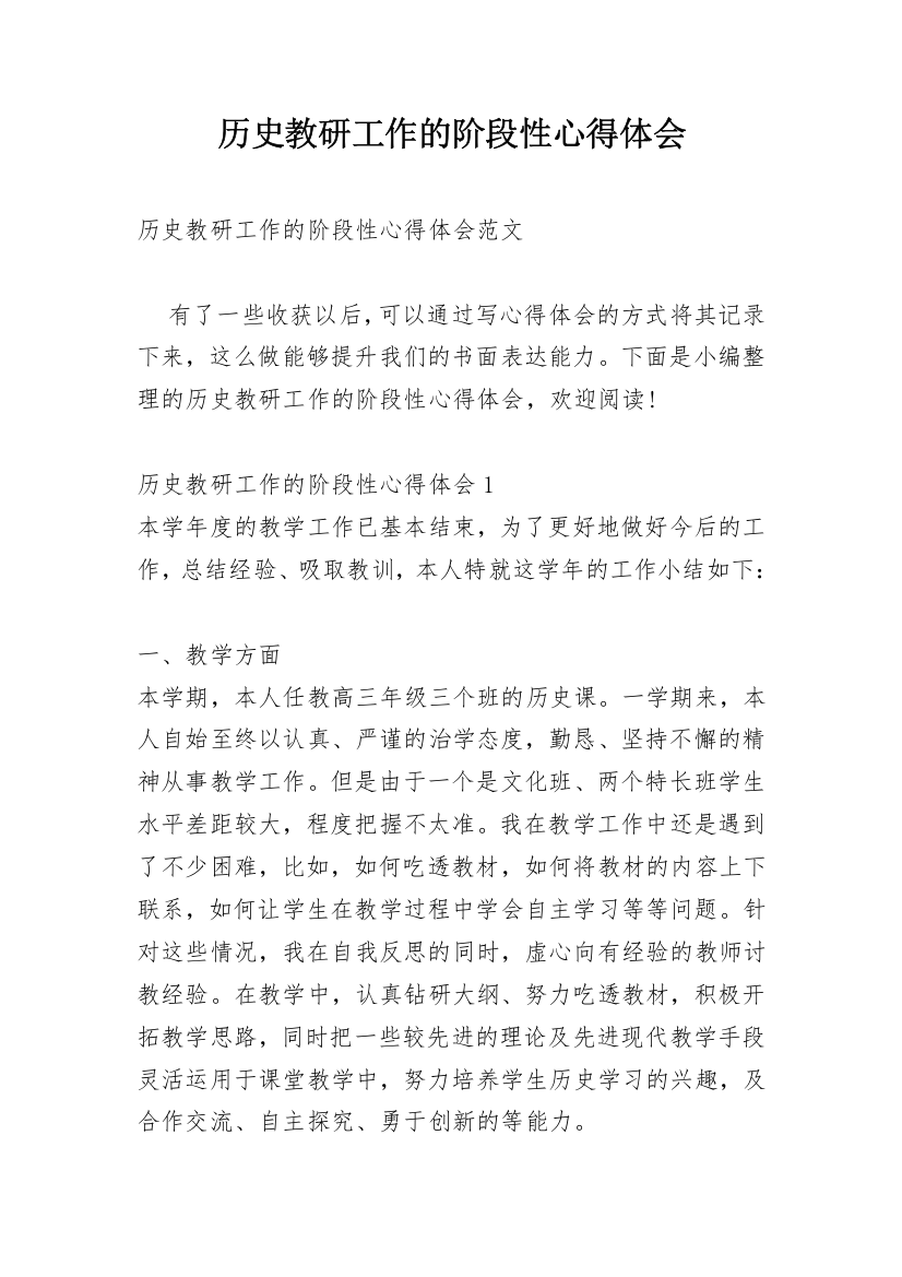 历史教研工作的阶段性心得体会