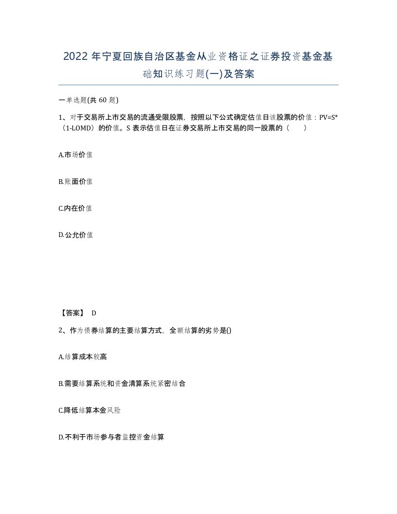 2022年宁夏回族自治区基金从业资格证之证券投资基金基础知识练习题一及答案