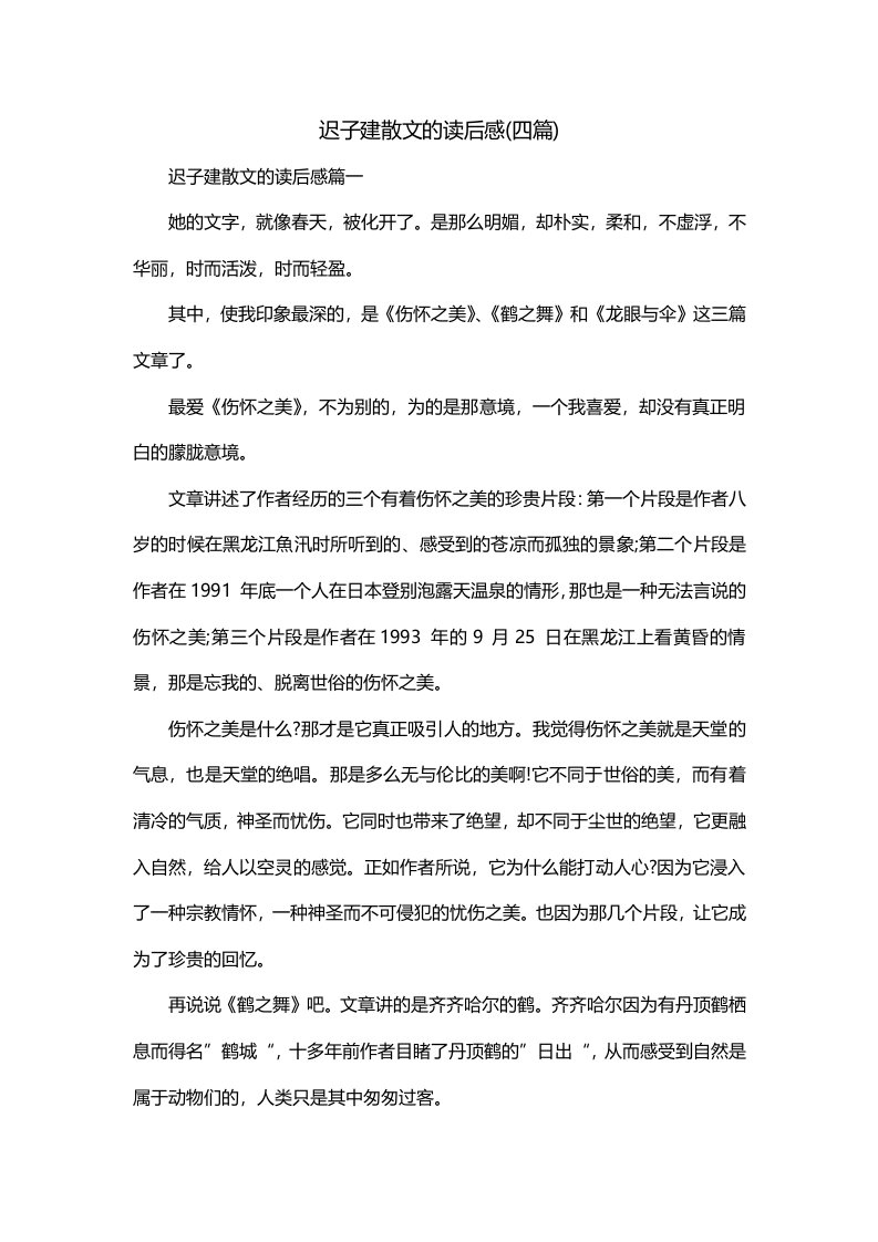 迟子建散文的读后感四篇