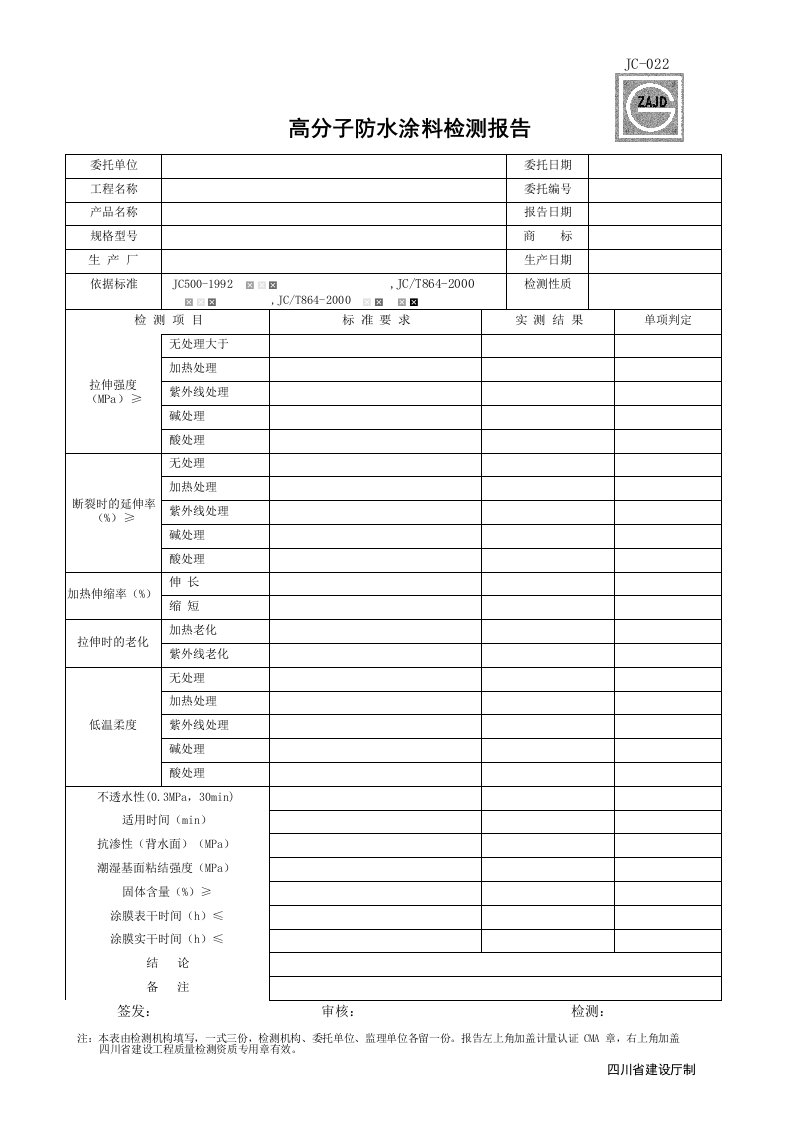 建筑工程-JC022_高分子防水涂料检测报告