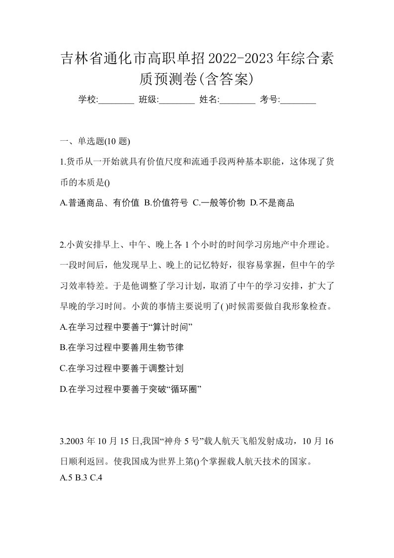 吉林省通化市高职单招2022-2023年综合素质预测卷含答案