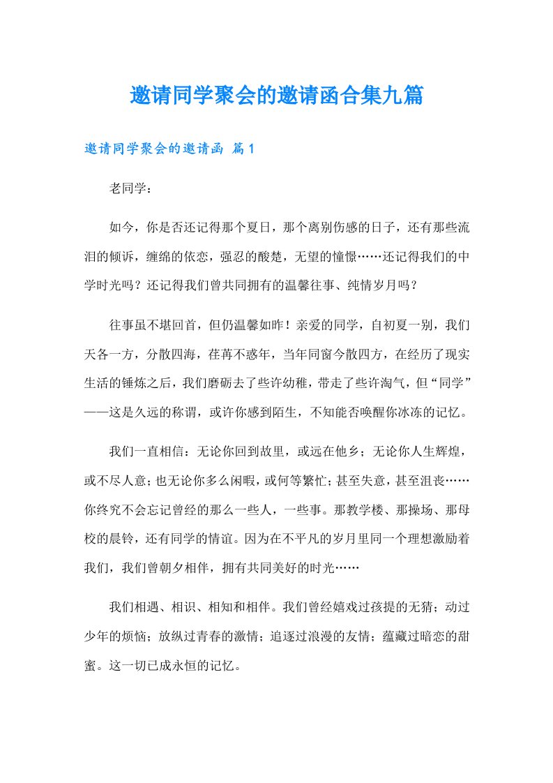 邀请同学聚会的邀请函合集九篇