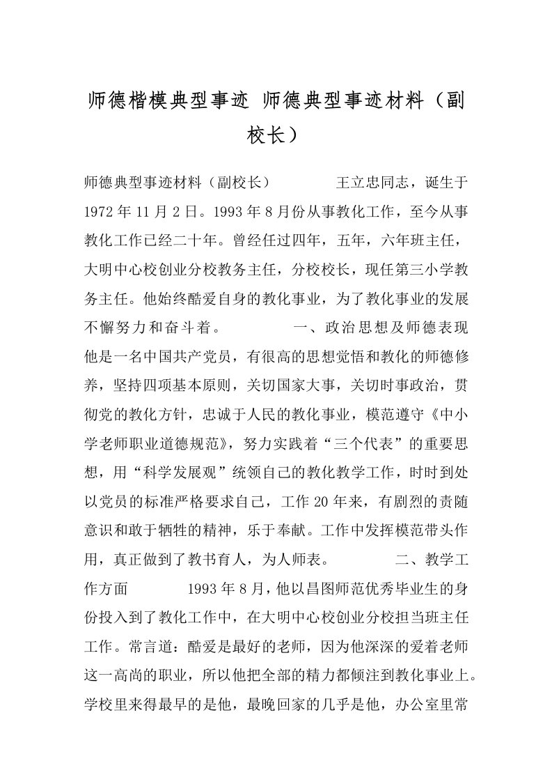 师德楷模典型事迹