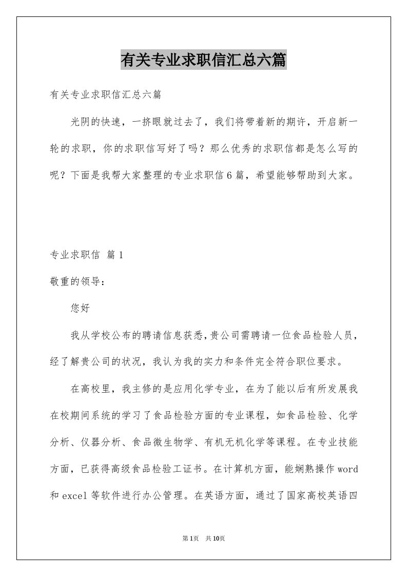 有关专业求职信汇总六篇