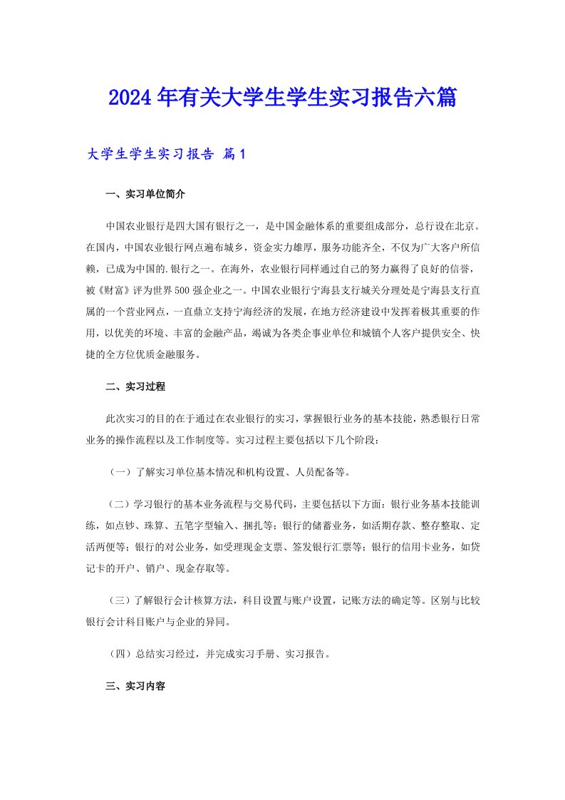 2024年有关大学生学生实习报告六篇