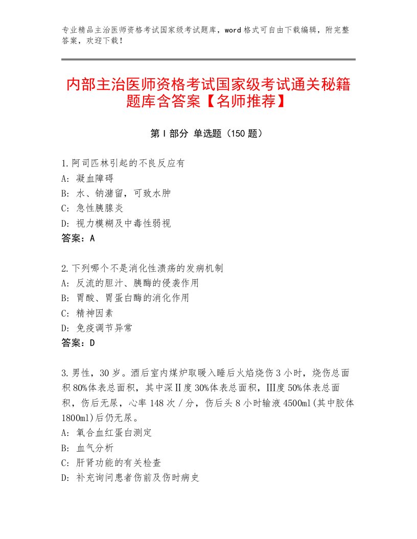 2023年主治医师资格考试国家级考试题库附答案【夺分金卷】