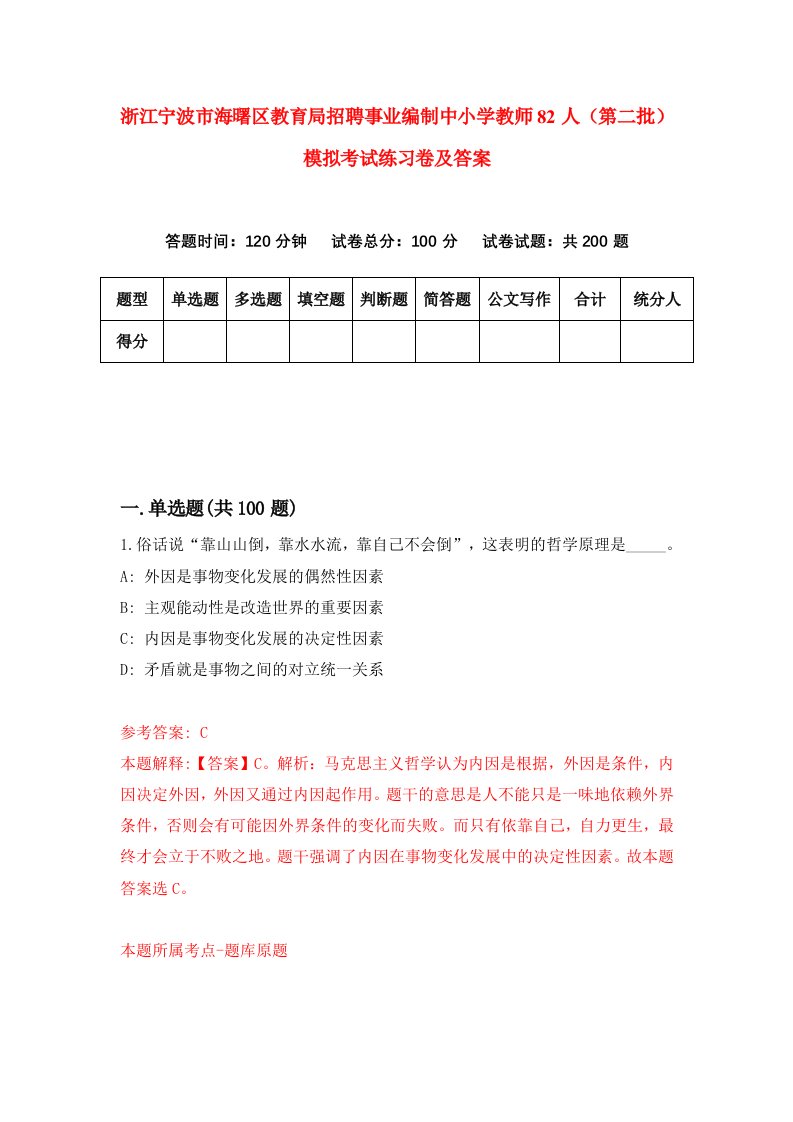 浙江宁波市海曙区教育局招聘事业编制中小学教师82人第二批模拟考试练习卷及答案5