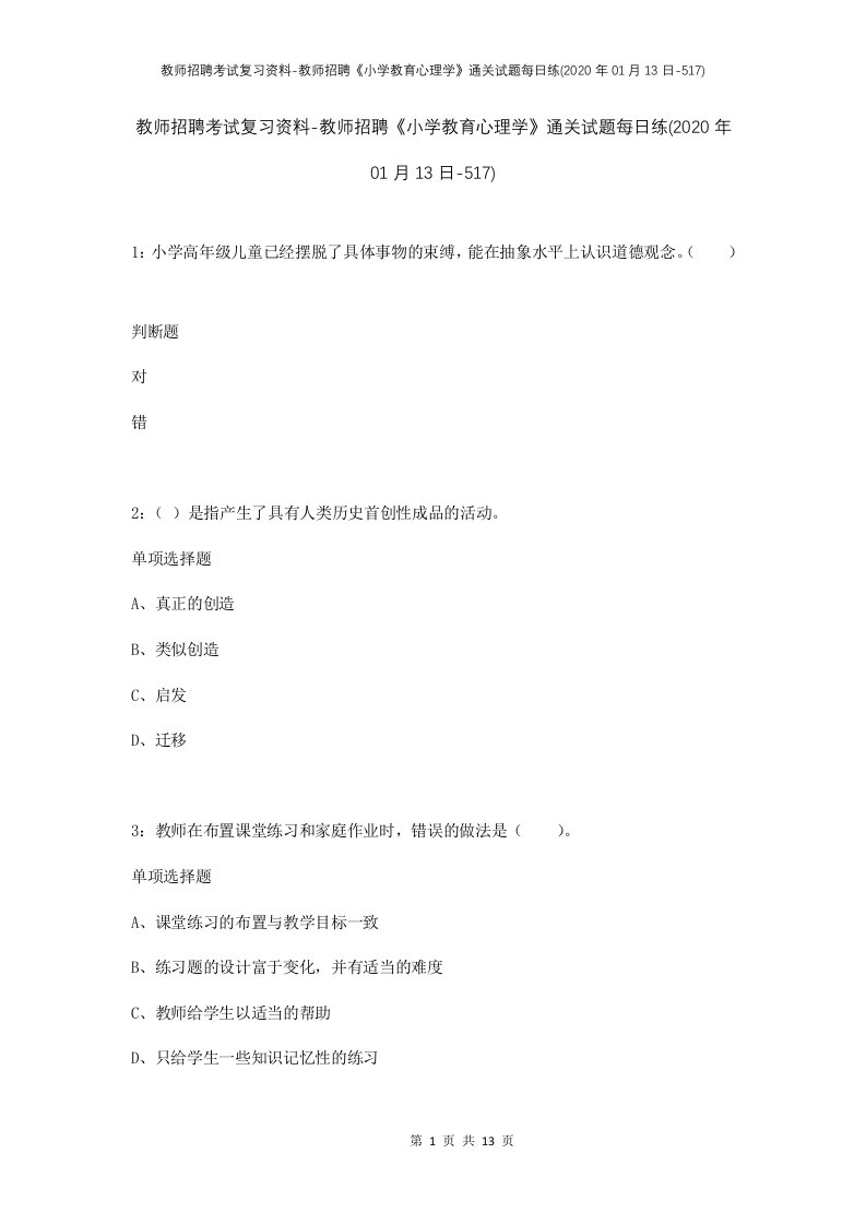 教师招聘考试复习资料-教师招聘小学教育心理学通关试题每日练2020年01月13日-517