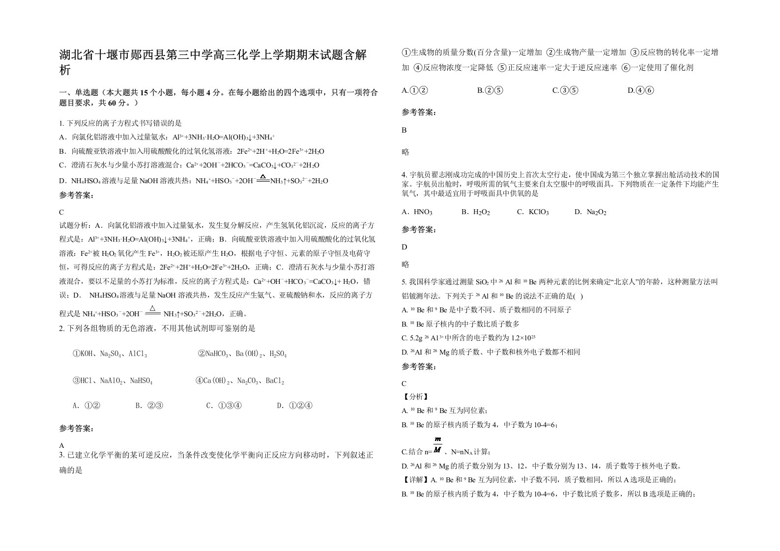 湖北省十堰市郧西县第三中学高三化学上学期期末试题含解析