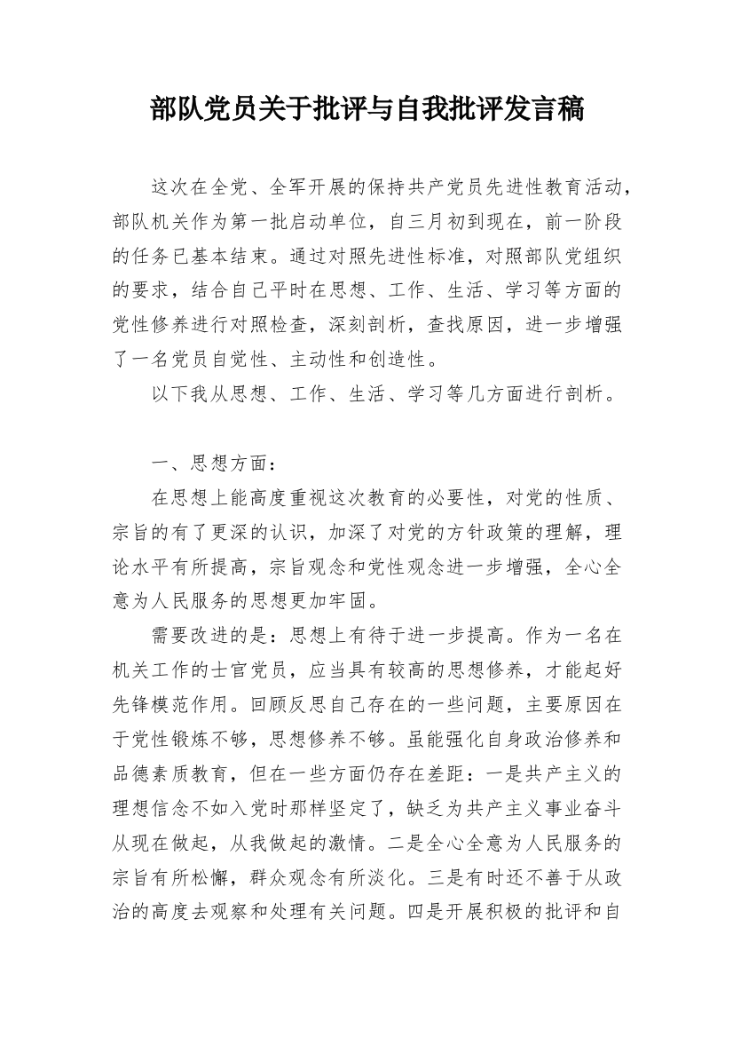 部队党员关于批评与自我批评发言稿