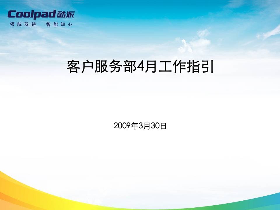 酷派手机客户服务部09年4月工作指引