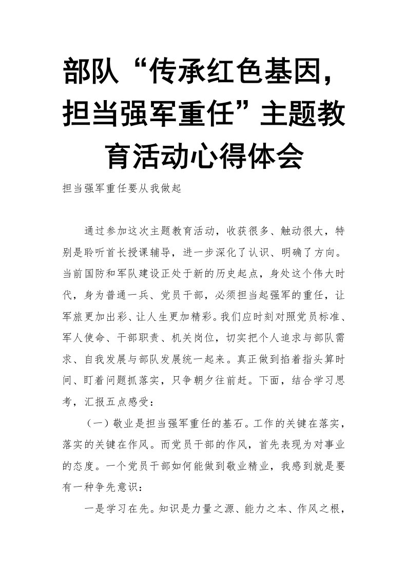 部队“传承红色基因，担当强军重任”主题教育活动心得体会【整理版】