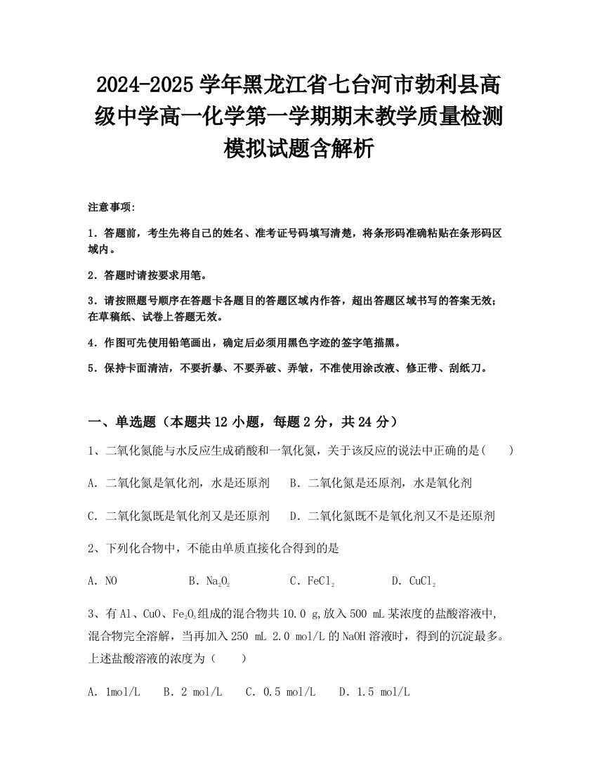 2024-2025学年黑龙江省七台河市勃利县高级中学高一化学第一学期期末教学质量检测模拟试题含解析